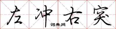 荆霄鹏左冲右突行书怎么写