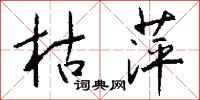 钱沛云枯萍行书怎么写