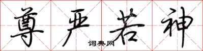 荆霄鹏尊严若神行书怎么写