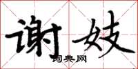 周炳元谢妓楷书怎么写