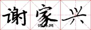 周炳元谢家兴楷书怎么写