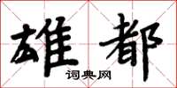 周炳元雄都楷书怎么写