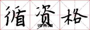 周炳元循资格楷书怎么写