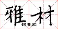 周炳元雅材楷书怎么写
