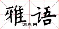 周炳元雅语楷书怎么写