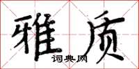 周炳元雅质楷书怎么写