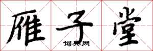 周炳元雁子堂楷书怎么写