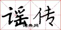 周炳元谣传楷书怎么写