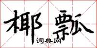 周炳元椰瓢楷书怎么写