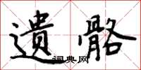周炳元遗骼楷书怎么写