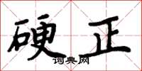 周炳元硬正楷书怎么写