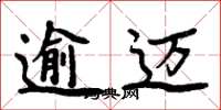 周炳元逾迈楷书怎么写
