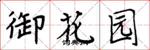 周炳元御花园楷书怎么写