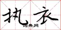 周炳元执衣楷书怎么写