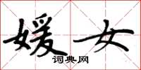 周炳元媛女楷书怎么写