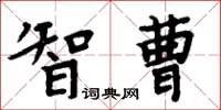 周炳元智曹楷书怎么写