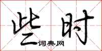荆霄鹏些时行书怎么写