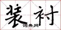 周炳元装衬楷书怎么写