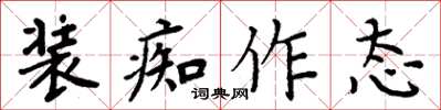 周炳元装痴作态楷书怎么写