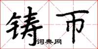 周炳元铸币楷书怎么写