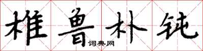 周炳元椎鲁朴钝楷书怎么写