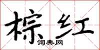 周炳元棕红楷书怎么写