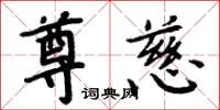 周炳元尊慈楷书怎么写