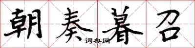 周炳元朝奏暮召楷书怎么写