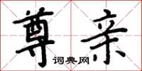 周炳元尊亲楷书怎么写