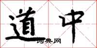 周炳元道中楷书怎么写