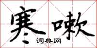 周炳元寒嗽楷书怎么写