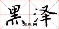 周炳元黑泽楷书怎么写