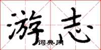 周炳元游志楷书怎么写