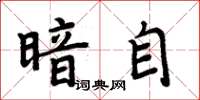 周炳元暗自楷书怎么写