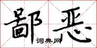 周炳元鄙恶楷书怎么写