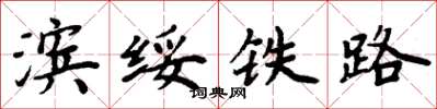 周炳元滨绥铁路楷书怎么写
