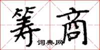 周炳元筹商楷书怎么写