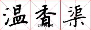 周炳元温香渠楷书怎么写