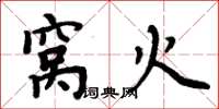 周炳元窝火楷书怎么写