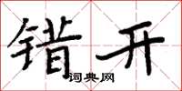 周炳元错开楷书怎么写