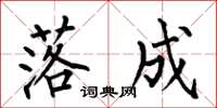 何伯昌落成楷书怎么写