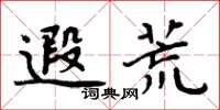 周炳元遐荒楷书怎么写