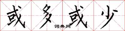 何伯昌或多或少楷书怎么写