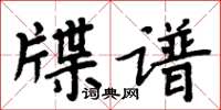 周炳元牒谱楷书怎么写