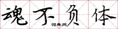 周炳元魂不负体楷书怎么写