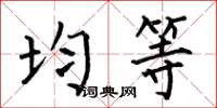 何伯昌均等楷书怎么写