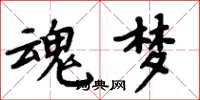 周炳元魂梦楷书怎么写