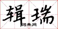 周炳元辑瑞楷书怎么写
