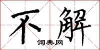 何伯昌不解楷书怎么写