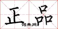 何伯昌正品楷书怎么写